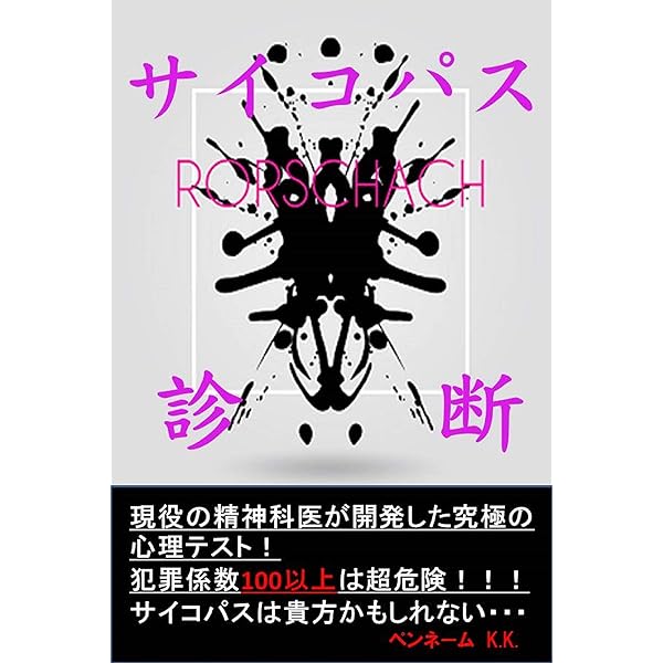 Amazon.co.jp: サイコパスを診断するための禁断のロールシャッハ・テスト: 現役の精神科医が開発した究極の心理テスト ！犯罪係数100以上は超危険！！！サイコパスは貴方かもしれない・・・ Ebook : ペンネームK.k.: 本