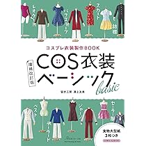コスプレ衣装製作BOOK 増補改訂版 COS衣装ベーシック（Heart