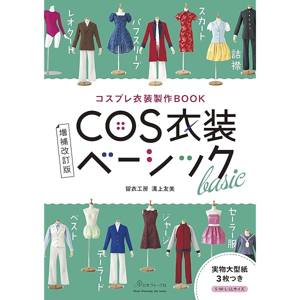 コスプレ衣装製作基礎BOOK 自作超初心者のための (Heart Warming