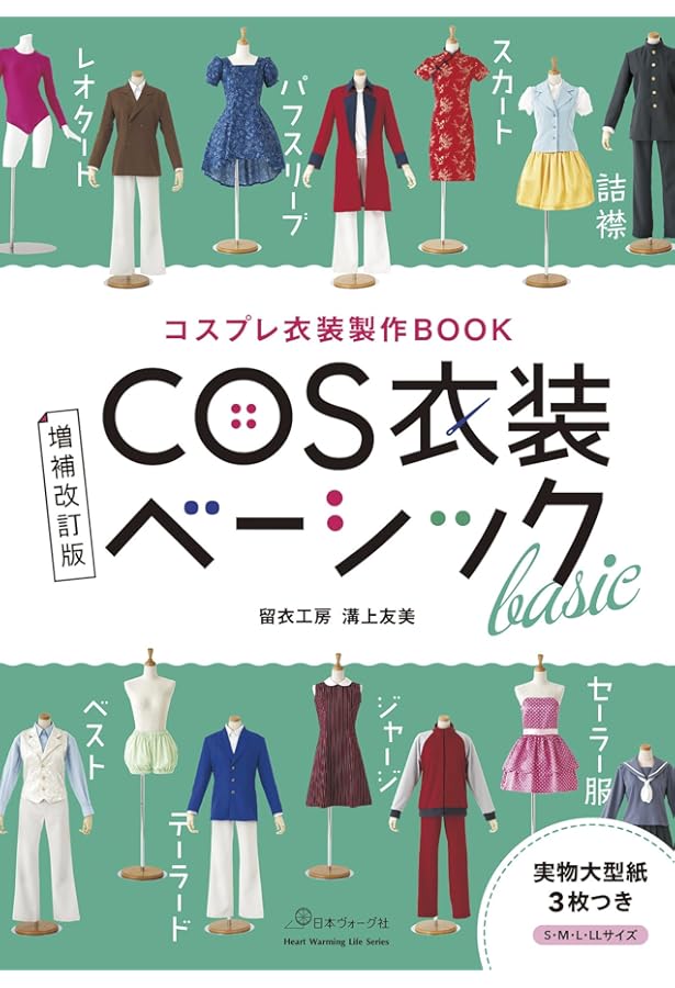Amazon.co.jp: コスプレ衣装製作基礎BOOK 自作超初心者のための