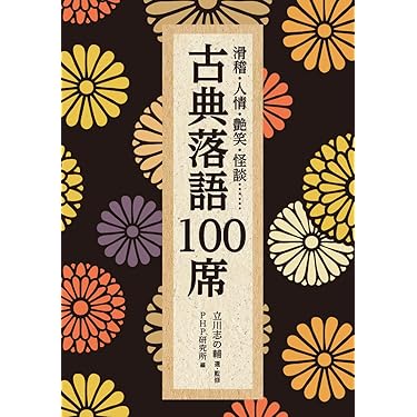 現代上方落語便利事典 Amazon.co.jp ほしい物ランキング: 落語・寄席・演芸 で、ほしい