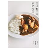 渡辺有子の家庭料理