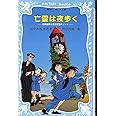 亡霊は夜歩く 名探偵夢水清志郎事件ノート (講談社青い鳥文庫)