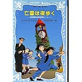 亡霊は夜歩く 名探偵夢水清志郎事件ノート (講談社青い鳥文庫)