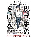 20歳の自分に教えたい現代史のきほん (SB新書)