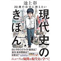 20歳の自分に教えたいお金のきほん (SB新書) | 池上彰+「池上彰の