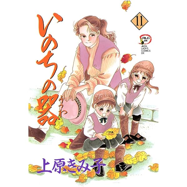 Amazon.co.jp: いのちの器 13 eBook : 上原きみ子: Kindleストア
