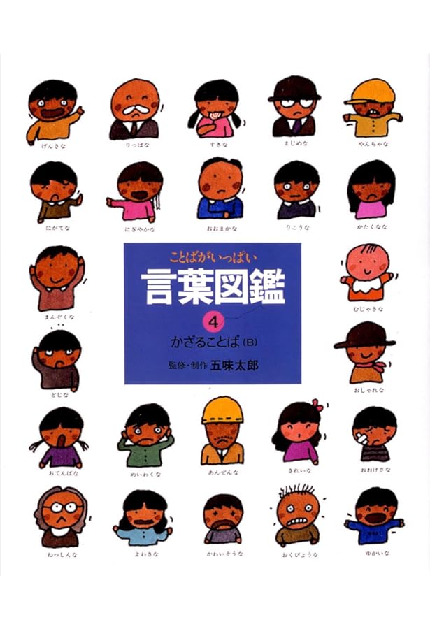 たとえのことば (言葉図鑑( 7)) | 五味 太郎 |本 | 通販 | Amazon