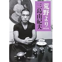 Amazon.co.jp: 荒野より - 新装版 (中公文庫 み 9-10) : 三島 由紀夫: 本