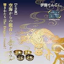 ●開運 龍 龍神 オリジナル龍シンギングボウル スーパー 【龍声】 開運 龍 龍神 オリジナル龍シンギングボウル スーパー 【龍声】