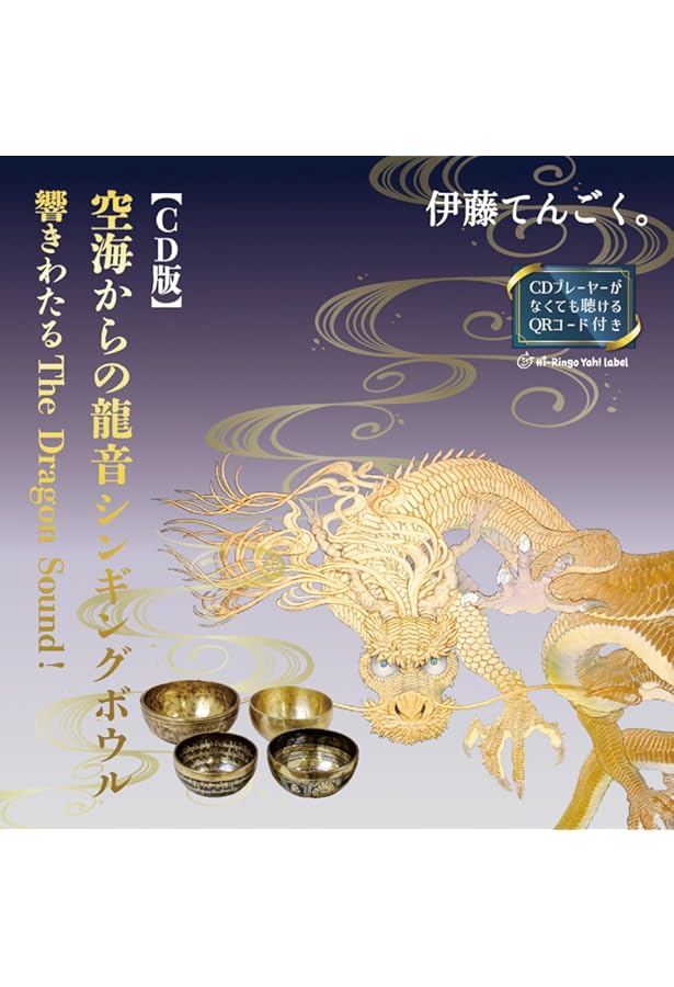 空海からの【龍音】シンギングボウル 金粉舞う響き、宇宙深淵（神縁
