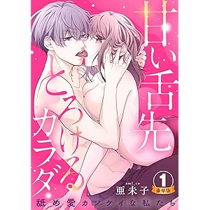 甘い舌先 とろけるカラダ～舐め愛カンケイな私たち 豪華版 【豪華版限定特典付き】 1巻 (いけない愛恋)の表紙