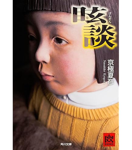 京極夏彦　朗読CD 冥談　庭のある家 Amazon.co.jp: 京極夏彦（著） 現代怪談シリーズ 幽談／冥談／眩