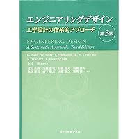 Amazon.co.jp: エンジニアリング・デザインの教科書 : 別府 俊幸: 本