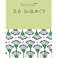 奈良 仏像めぐり (たびカル)