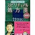 本当の幸せに出会うスピリチュアル処方箋 (王様文庫 D 8-6)
