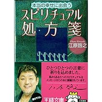 スピリチュアル幸運百科―幸せになる不思議な力がいっぱいの人生の救急 