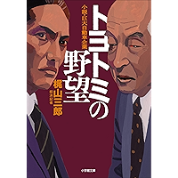 トヨトミの野望 (小学館文庫)