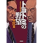 トヨトミの野望 (小学館文庫)