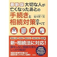最新版 大切な人が亡くなったあとの手続きと相続対策のすべて