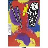 輝け! キネマ ――巨匠と名優はかくして燃えた (ちくま文庫)