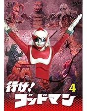 Amazon.co.jp: 帰ってきた“おはよう”ヒーロー 行け!行け!ゴッドマン