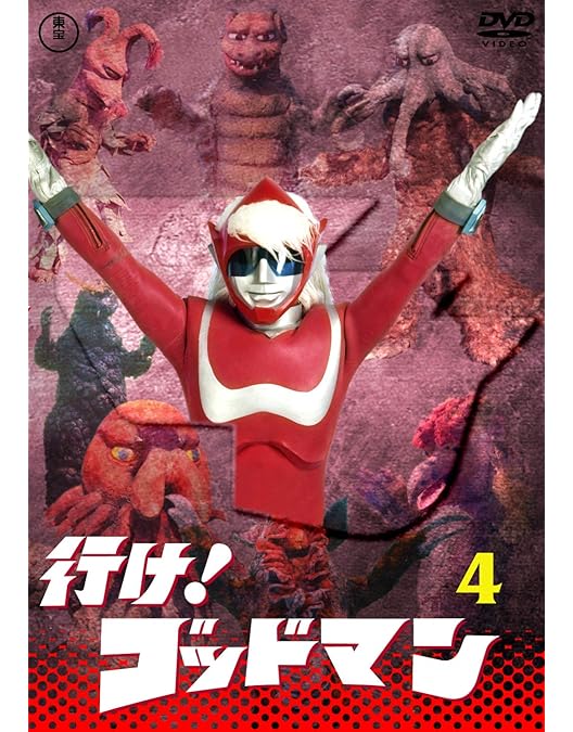 行け!行け!ゴッドマン&グリーンマン BOX〈3枚組〉 Amazon.co.jp: 帰ってきた“おはよう”ヒーロー 行け!行け