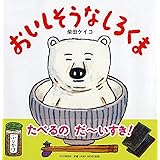 おいしそうなしろくま 【4歳 5歳からの絵本】 (PHPにこにこえほん)