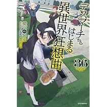 Amazon.co.jp: デスマーチからはじまる異世界狂想曲 36 (カドカワBOOKS