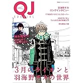 別冊クイック・ジャパン 3月のライオンと羽海野チカの世界