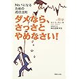 ダメなら、さっさとやめなさい! ~No.1になるための成功法則~