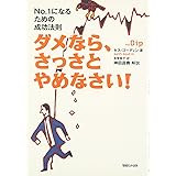 ダメなら、さっさとやめなさい! ~No.1になるための成功法則~
