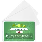FeliCa カード 刻印なし 10枚セット 【100枚まで選べる枚数】 白無地カード IDm16桁 ICカード フェリカ 勤怠管理 入室管理 ゴルフ会員カード ジム会員カード 【大手上場企業・官公庁で導入実績あり】
