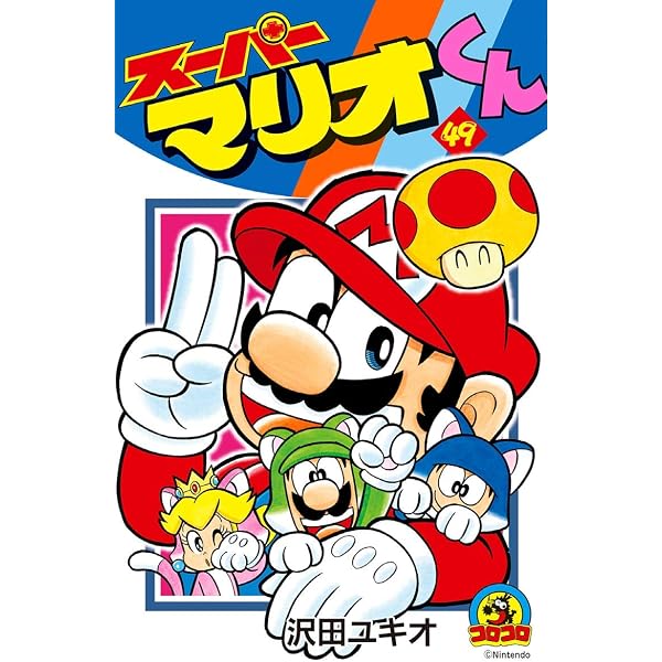 Amazon.co.jp: スーパーマリオくん（47） (てんとう虫コミックス