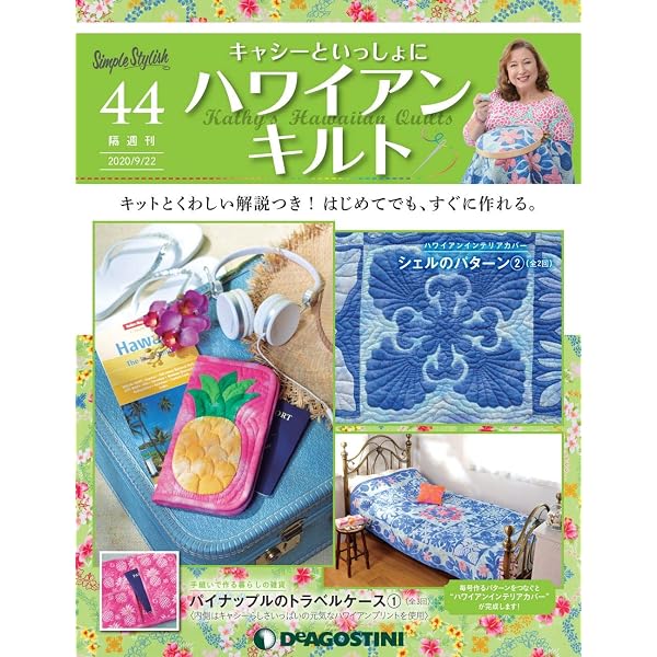 Amazon.co.jp: ハワイアンキルト 63号 [分冊百科] (キット付