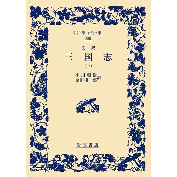 Amazon.co.jp: 完訳 三国志 全8巻セット (岩波文庫) : 本