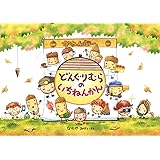 どんぐりむらのいちねんかん (どんぐりむらシリーズ)