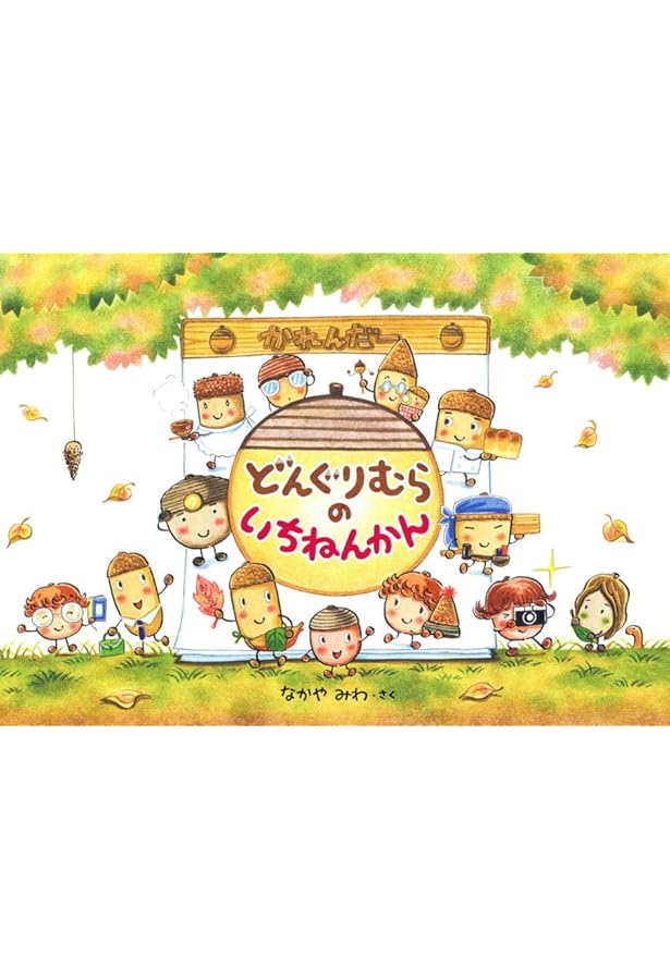 Amazon.co.jp: どんぐりむらのあそびやさん (どんぐりむらスペシャル