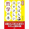 図解 いちばんやさしい哲学の本
