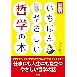 図解 いちばんやさしい哲学の本