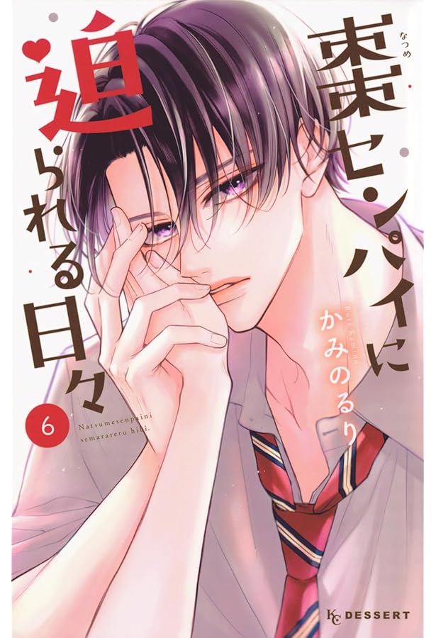 棗センパイに迫られる日々(7) (KCデザート) | かみの るり |本 | 通販