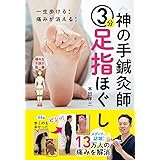 神の手鍼灸師 3分足指ほぐし 一生歩ける! 痛みが消える!