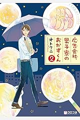 広告会社、男子寮のおかずくん(2) (クロフネコミックス) Kindle版