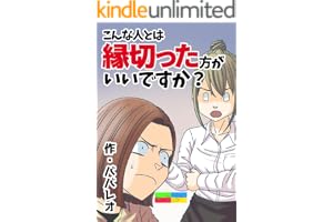 こんな人とは縁切った方がいいですか 創作！世にも奇妙ななんかの話
