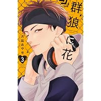 Amazon.co.jp: やさしいミルク 7 (7) (秋田レディースコミックスDX