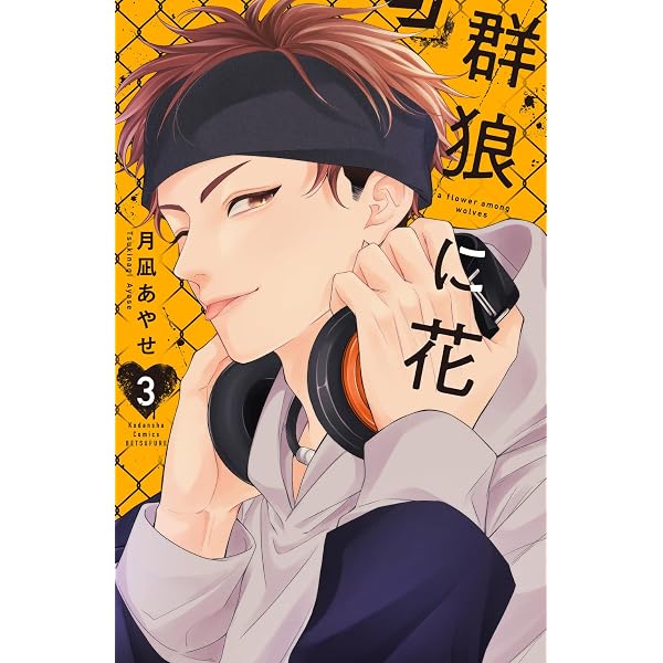 Amazon.co.jp: 君たち愛が重すぎる。 1 (1) (プリンセスコミックス