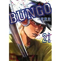 BUNGO―ブンゴ― 21 (ヤングジャンプコミックス) | 二宮 裕次 |本 | 通販