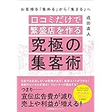お客様を「集める」から「集まる」へ 口コミだけで繁盛店を作る究極の集客術