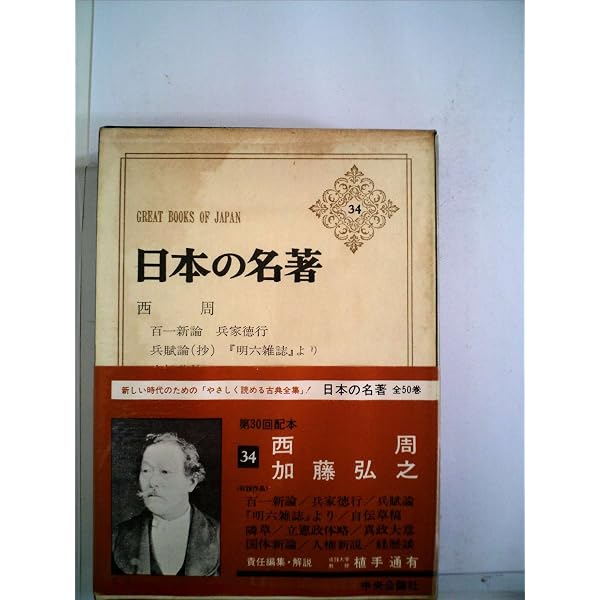 新編 西周全集 第三巻〈言語・教育編〉 (第3巻) | 新編西周全集編纂