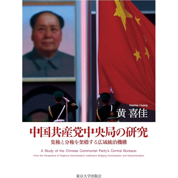 Amazon.co.jp: 中国共産党と三峡ダム：国家プロジェクトの政治過程